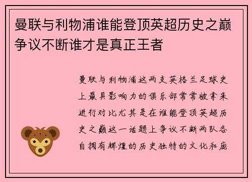 曼联与利物浦谁能登顶英超历史之巅争议不断谁才是真正王者