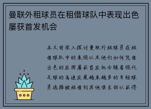 曼联外租球员在租借球队中表现出色屡获首发机会