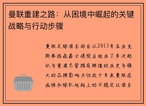 曼联重建之路:从困境中崛起的关键战略与行动步骤 曼联重建之路:从困境中崛起的关键战略与行动步骤