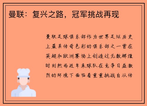 曼联:复兴之路,冠军挑战再现 曼联:复兴之路,冠军挑战再现