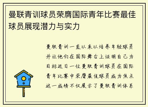 曼联青训球员荣膺国际青年比赛最佳球员展现潜力与实力