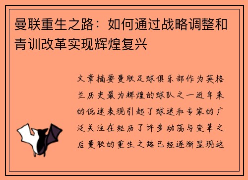 曼联重生之路：如何通过战略调整和青训改革实现辉煌复兴