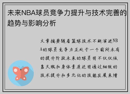 未来NBA球员竞争力提升与技术完善的趋势与影响分析
