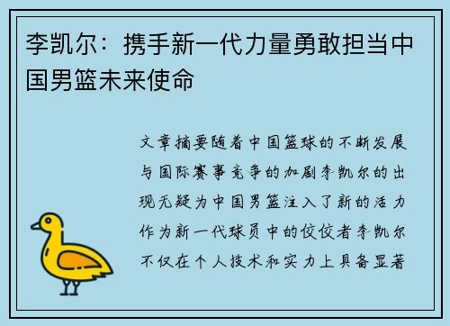 李凯尔:携手新一代力量勇敢担当中国男篮未来使命 李凯尔:携手新一代力量勇敢担当中国男篮未来使命