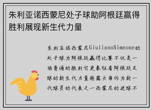 朱利亚诺西蒙尼处子球助阿根廷赢得胜利展现新生代力量 朱利亚诺西蒙尼处子球助阿根廷赢得胜利展现新生代力量