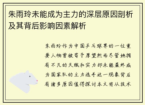 朱雨玲未能成为主力的深层原因剖析及其背后影响因素解析