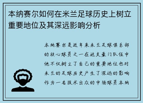 本纳赛尔如何在米兰足球历史上树立重要地位及其深远影响分析 本纳赛尔如何在米兰足球历史上树立重要地位及其深远影响分析