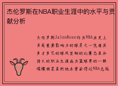 杰伦罗斯在NBA职业生涯中的水平与贡献分析 杰伦罗斯在NBA职业生涯中的水平与贡献分析