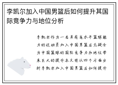 李凯尔加入中国男篮后如何提升其国际竞争力与地位分析