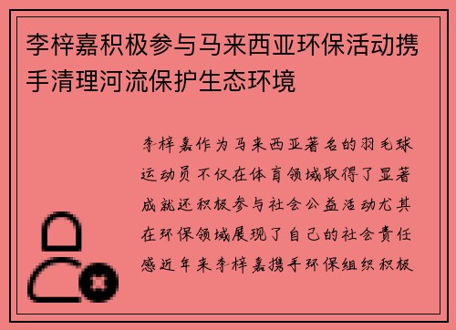 李梓嘉积极参与马来西亚环保活动携手清理河流保护生态环境