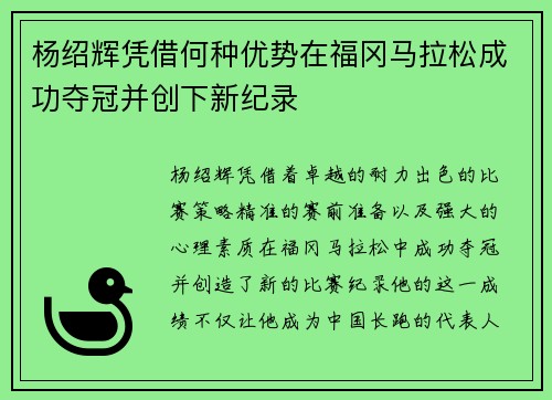 杨绍辉凭借何种优势在福冈马拉松成功夺冠并创下新纪录