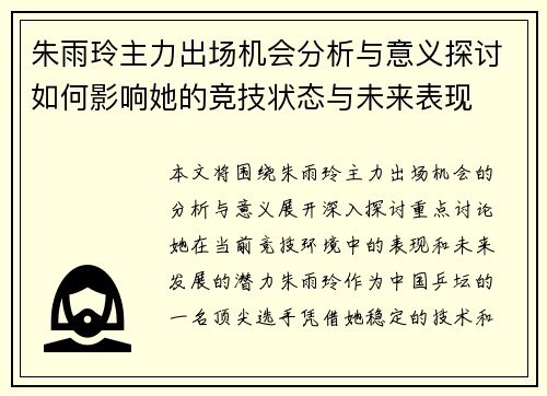 朱雨玲主力出场机会分析与意义探讨如何影响她的竞技状态与未来表现