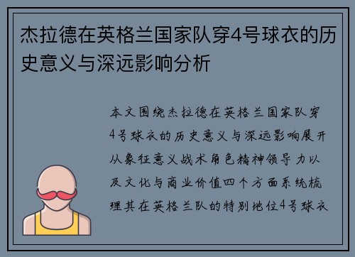 杰拉德在英格兰国家队穿4号球衣的历史意义与深远影响分析