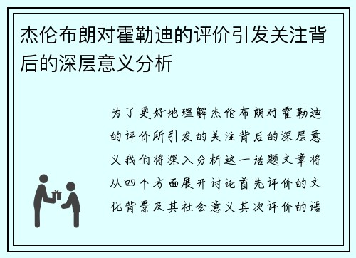 杰伦布朗对霍勒迪的评价引发关注背后的深层意义分析