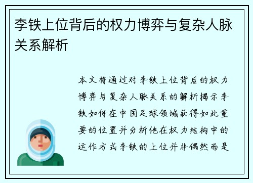 李铁上位背后的权力博弈与复杂人脉关系解析
