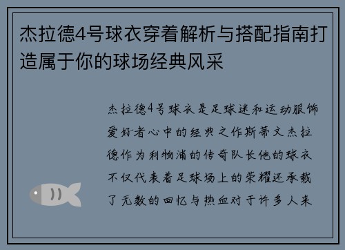 杰拉德4号球衣穿着解析与搭配指南打造属于你的球场经典风采