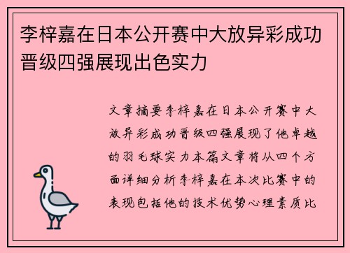 李梓嘉在日本公开赛中大放异彩成功晋级四强展现出色实力
