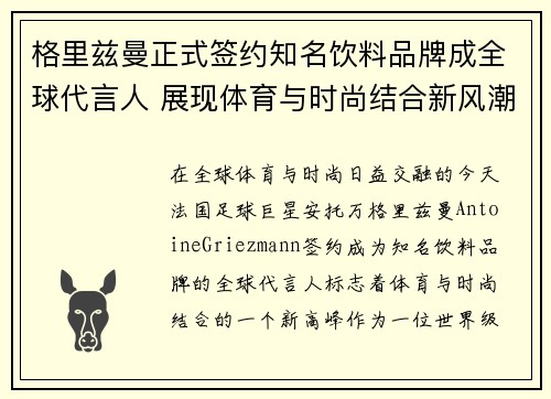 格里兹曼正式签约知名饮料品牌成全球代言人 展现体育与时尚结合新风潮