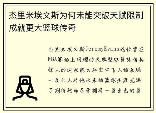 杰里米埃文斯为何未能突破天赋限制成就更大篮球传奇