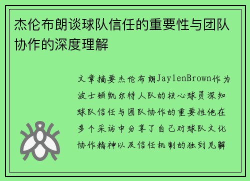 杰伦布朗谈球队信任的重要性与团队协作的深度理解