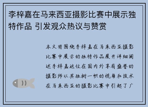 李梓嘉在马来西亚摄影比赛中展示独特作品 引发观众热议与赞赏