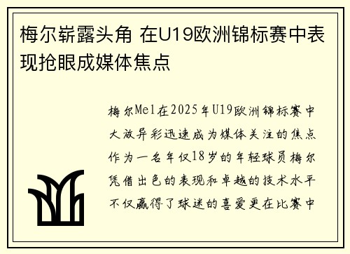 梅尔崭露头角 在U19欧洲锦标赛中表现抢眼成媒体焦点