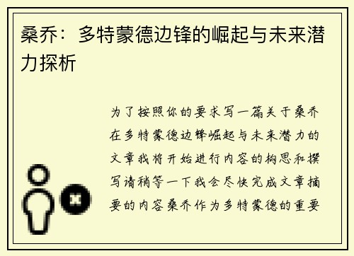 桑乔：多特蒙德边锋的崛起与未来潜力探析