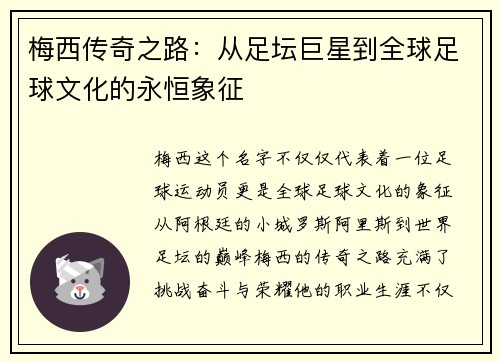 梅西传奇之路:从足坛巨星到全球足球文化的永恒象征 梅西传奇之路:从足坛巨星到全球足球文化的永恒象征