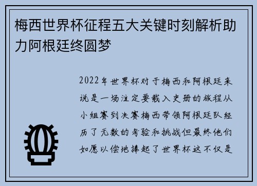 梅西世界杯征程五大关键时刻解析助力阿根廷终圆梦