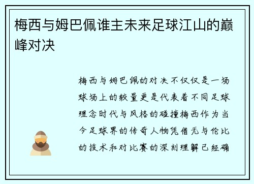 梅西与姆巴佩谁主未来足球江山的巅峰对决