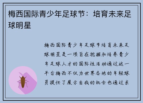 梅西国际青少年足球节：培育未来足球明星
