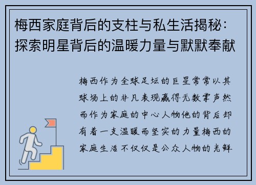 梅西家庭背后的支柱与私生活揭秘：探索明星背后的温暖力量与默默奉献