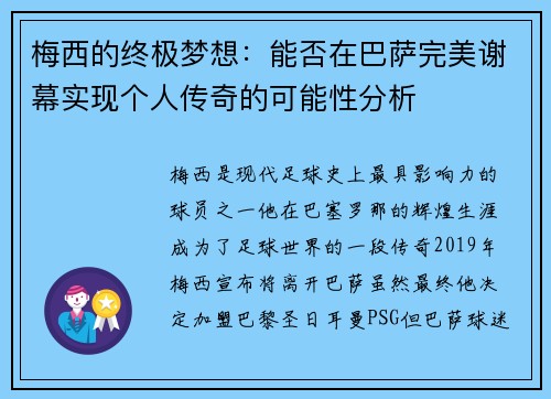 梅西的终极梦想：能否在巴萨完美谢幕实现个人传奇的可能性分析