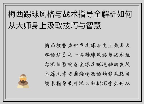 梅西踢球风格与战术指导全解析如何从大师身上汲取技巧与智慧