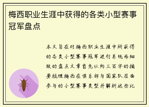 梅西职业生涯中获得的各类小型赛事冠军盘点