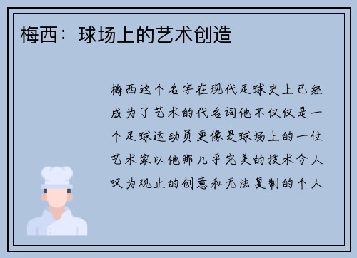 梅西：球场上的艺术创造