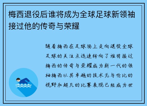 梅西退役后谁将成为全球足球新领袖接过他的传奇与荣耀