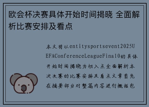 欧会杯决赛具体开始时间揭晓 全面解析比赛安排及看点