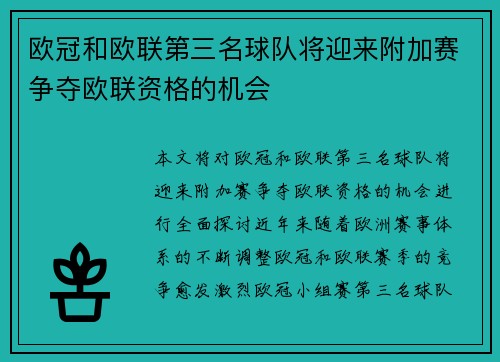 欧冠和欧联第三名球队将迎来附加赛争夺欧联资格的机会