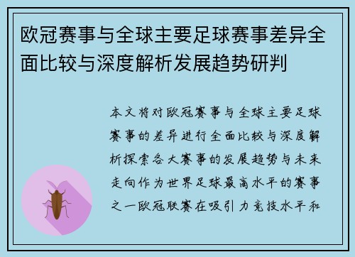 欧冠赛事与全球主要足球赛事差异全面比较与深度解析发展趋势研判