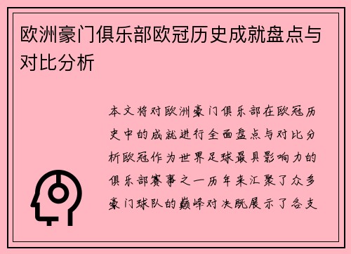 欧洲豪门俱乐部欧冠历史成就盘点与对比分析