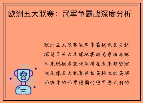欧洲五大联赛：冠军争霸战深度分析