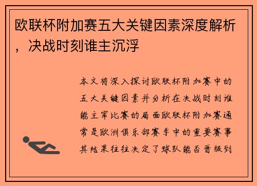 欧联杯附加赛五大关键因素深度解析，决战时刻谁主沉浮
