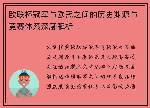 欧联杯冠军与欧冠之间的历史渊源与竞赛体系深度解析