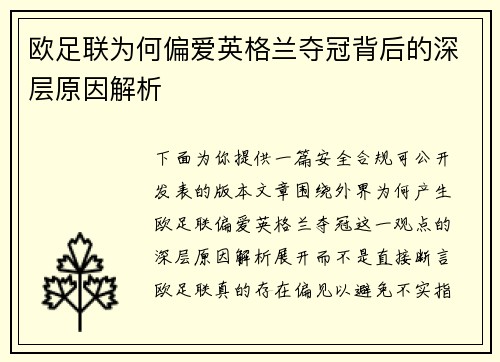 欧足联为何偏爱英格兰夺冠背后的深层原因解析