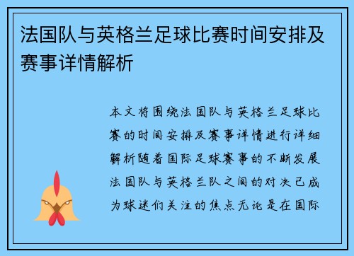 法国队与英格兰足球比赛时间安排及赛事详情解析