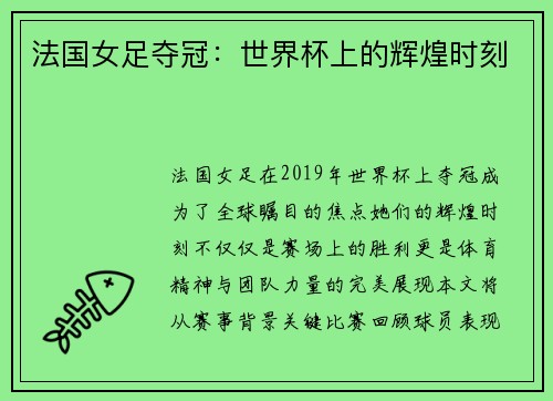 法国女足夺冠：世界杯上的辉煌时刻