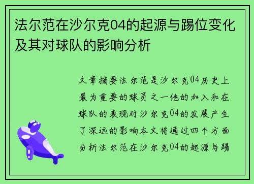 法尔范在沙尔克04的起源与踢位变化及其对球队的影响分析