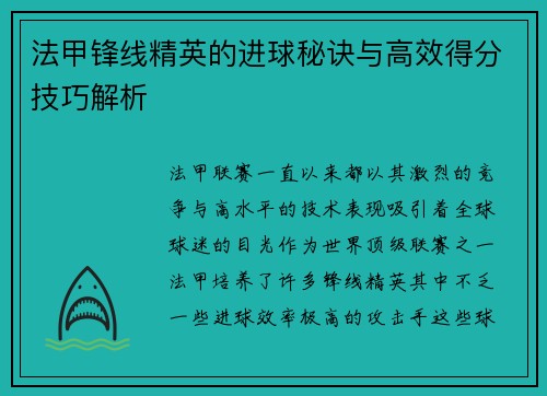 法甲锋线精英的进球秘诀与高效得分技巧解析 法甲锋线精英的进球秘诀与高效得分技巧解析