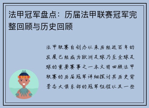 法甲冠军盘点：历届法甲联赛冠军完整回顾与历史回顾